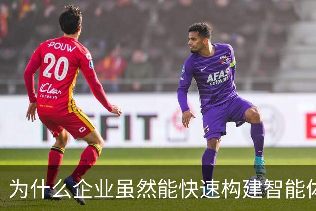 为什么企业虽然能快速构建智能体，却还停留在演示阶段？