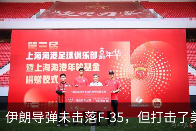 伊朗导弹未击落F-35，但打击了美军的核心力量