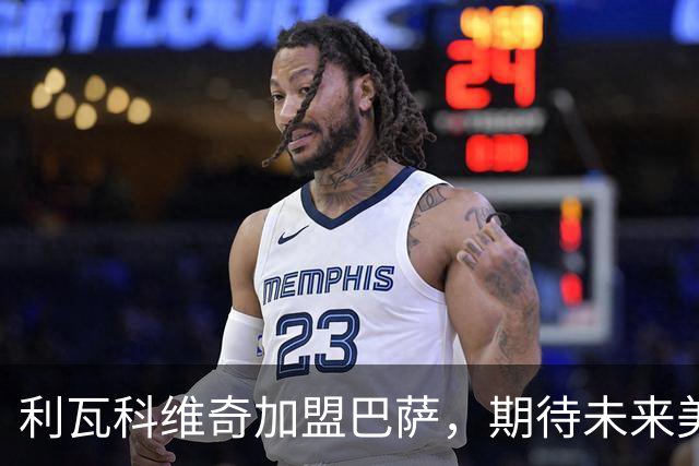 利瓦科维奇加盟巴萨，期待未来美好发展