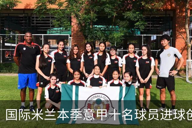 国际米兰本季意甲十名球员进球创五大联赛纪录