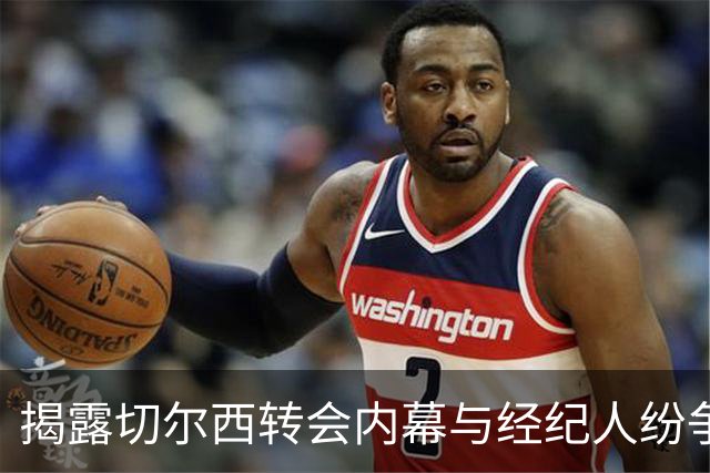 揭露切尔西转会内幕与经纪人纷争
