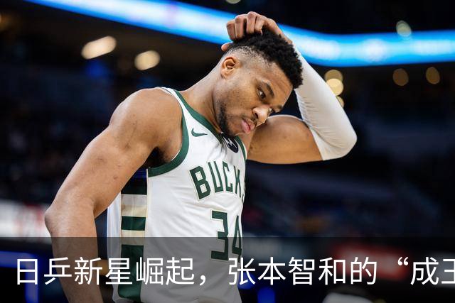 日乒新星崛起，张本智和的“成王之路”是否终结？