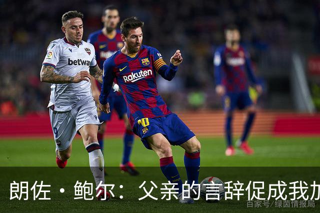 朗佐·鲍尔：父亲的言辞促成我加盟湖人