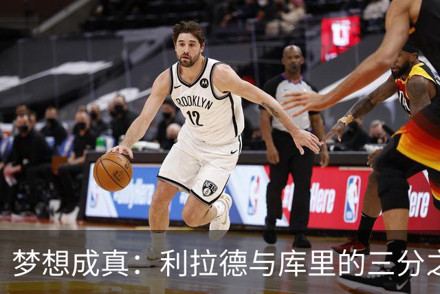 梦想成真：利拉德与库里的三分之路