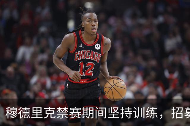 穆德里克禁赛期间坚持训练，招募业余棋手提升实力