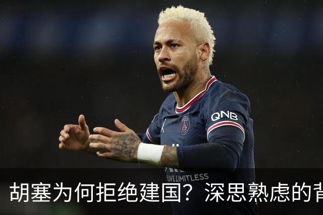 胡塞为何拒绝建国？深思熟虑的背后原因