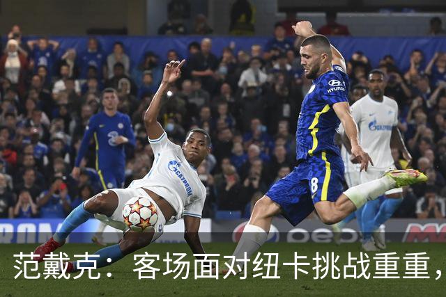 范戴克：客场面对纽卡挑战重重，我们需继续提升
