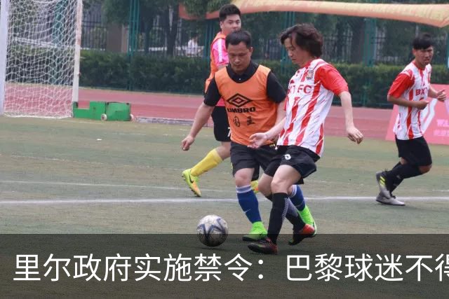 里尔政府实施禁令：巴黎球迷不得在场馆附近显示身份