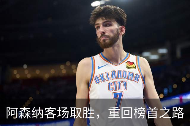 阿森纳客场取胜，重回榜首之路