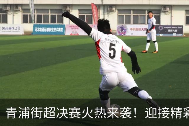 青浦街超决赛火热来袭！迎接精彩时刻！